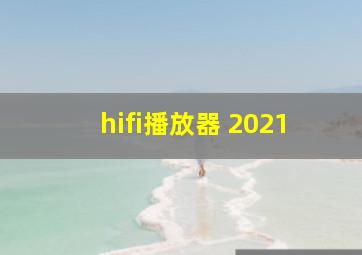 hifi播放器 2021